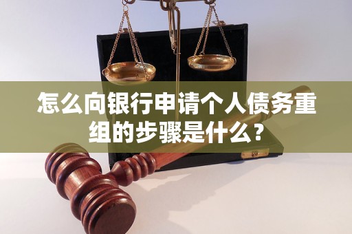 崇明怎么向银行申请个人债务重组的步骤是什么？